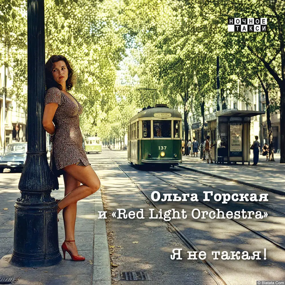 Ольга Горская и Red Light Orchestra - Я не такая! (2026)
