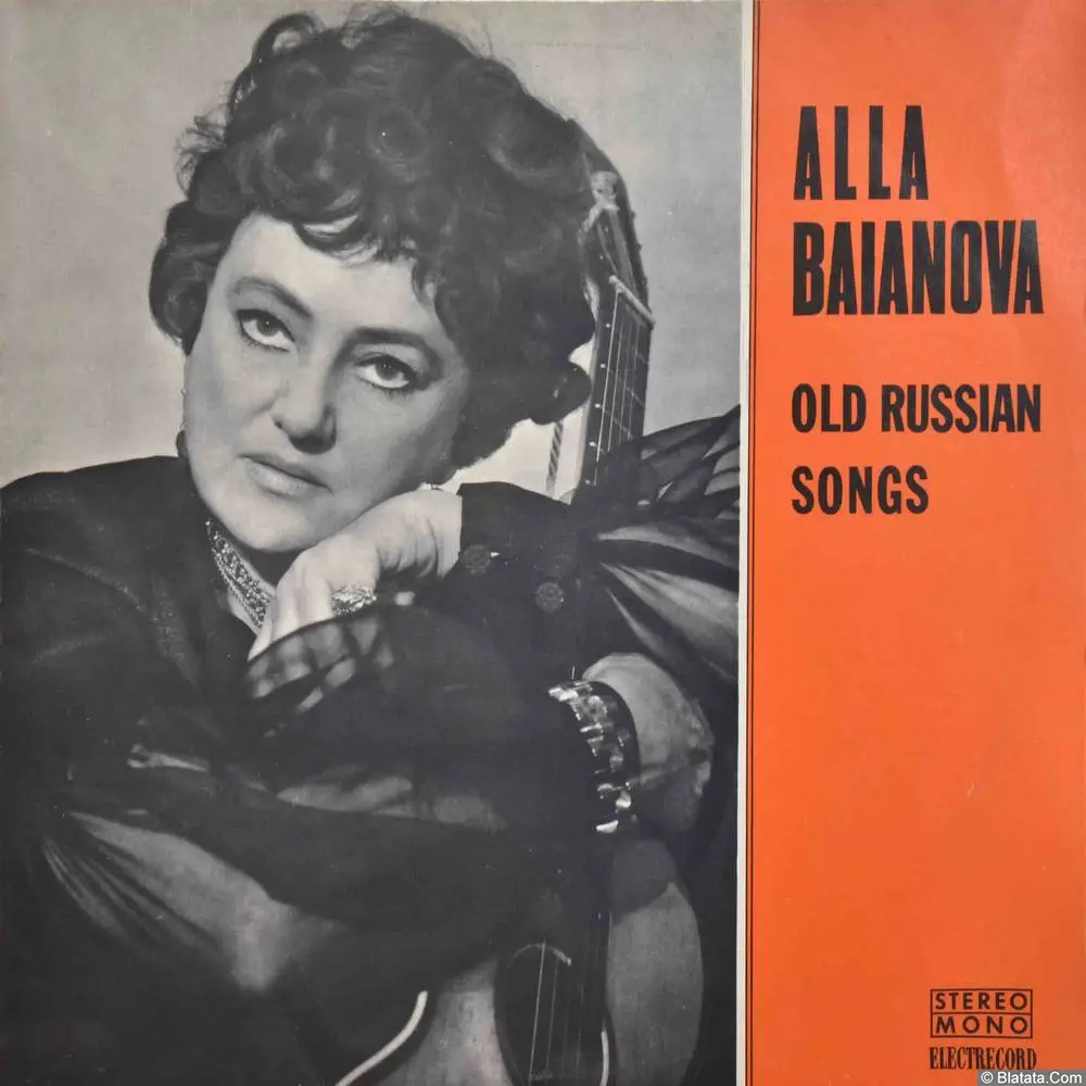 Алла Баянова - Старые песни и романсы (1973) Алла Баянова - Старые песни и романсы (1973)