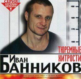 Иван Банников - Тюремные хитрости (2003)