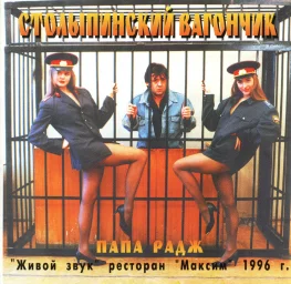 Папа Радж - Столыпинский вагончик (1996)
