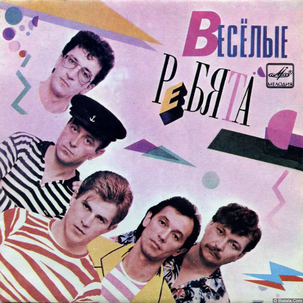 Весёлые ребята - Телеграмма (1985) Весёлые ребята - Телеграмма (1985)
