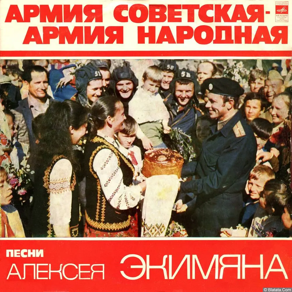 Армия Советская - Армия Народная - Песни Алексея Экимяна (1978)