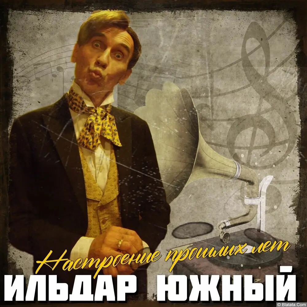 Ильдар Южный &laquo;Настроение прошлых лет&raquo;, 2025 г.