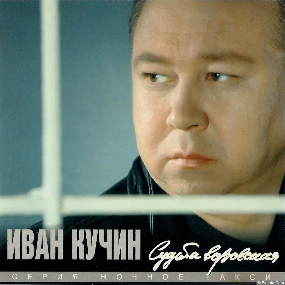 Иван Кучин - Судьба воровская (1997)