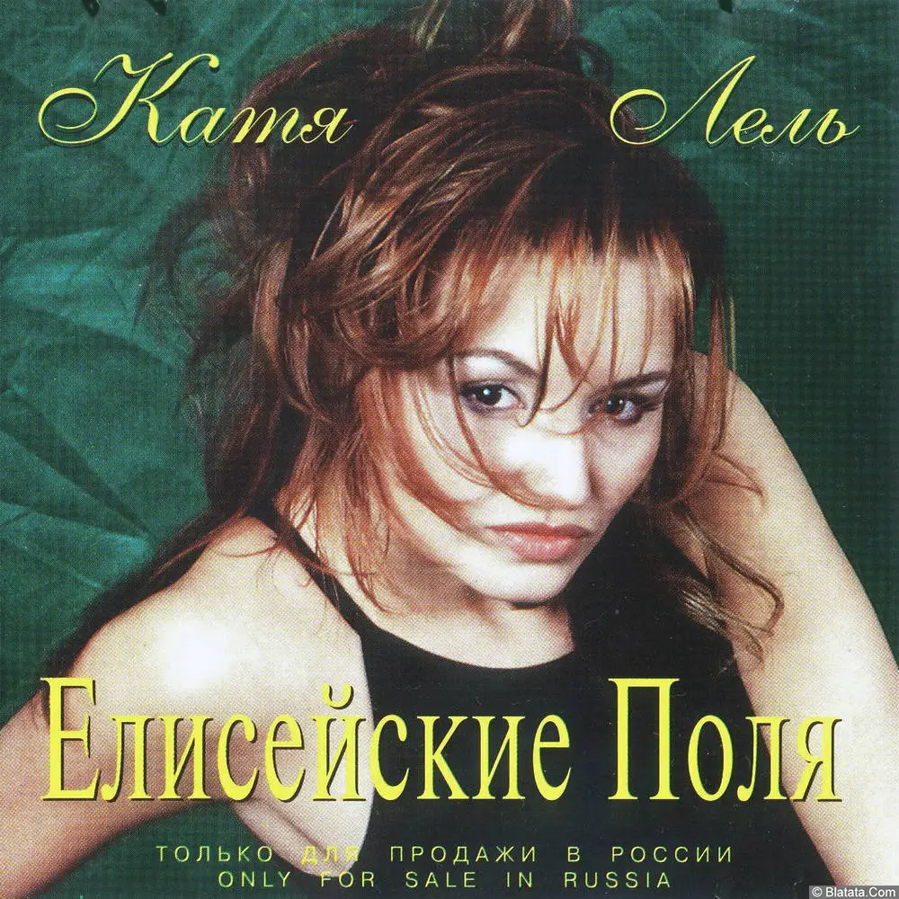 Катя Лель - Елисейские поля (1998)