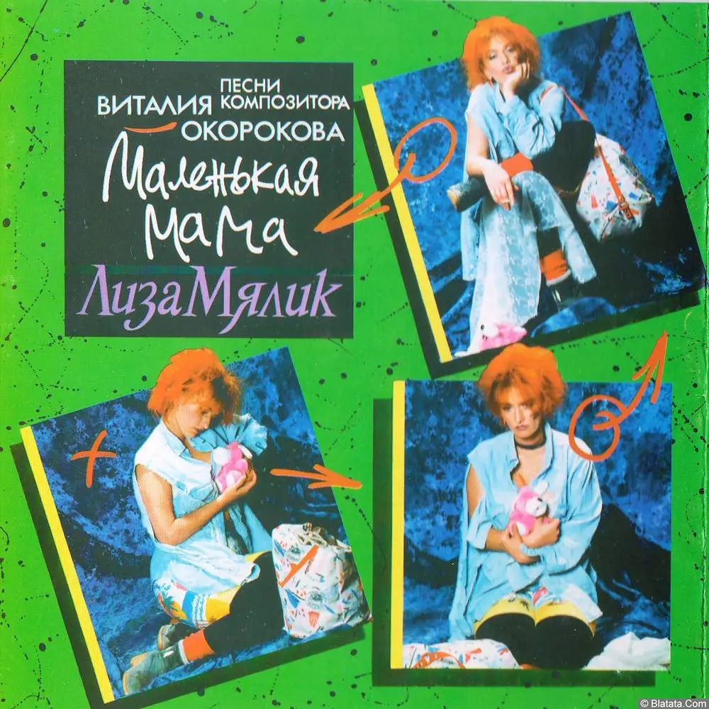 Лиза Мялик - Маленькая мама (1994)