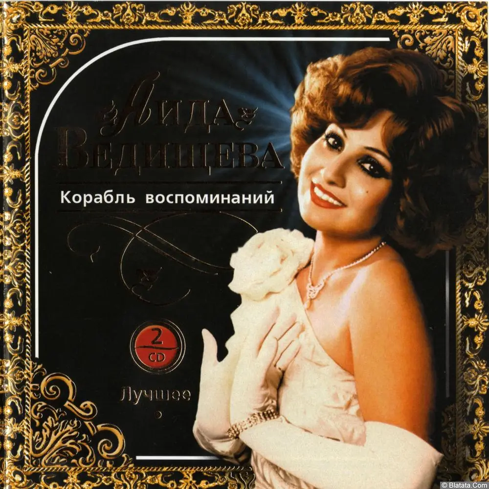 Аида Ведищева - Корабль воспоминаний (2007)