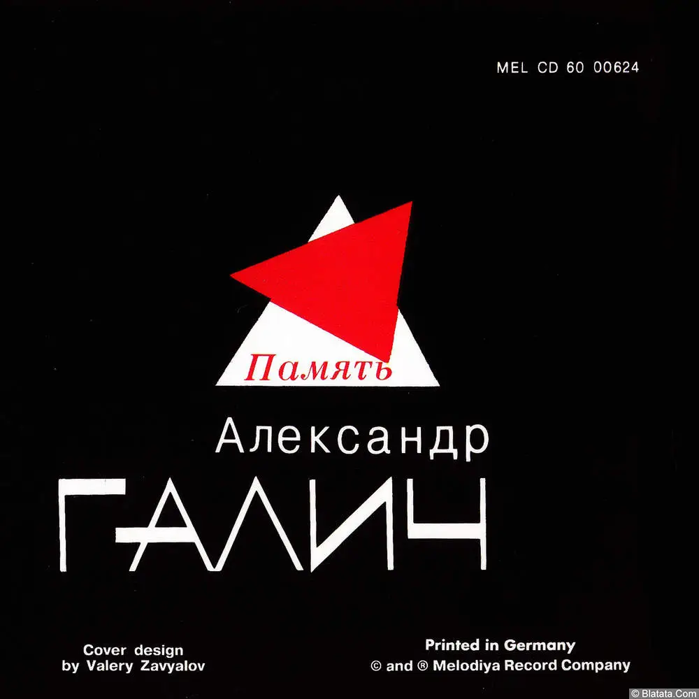 Александр Галич - Память (1994)
