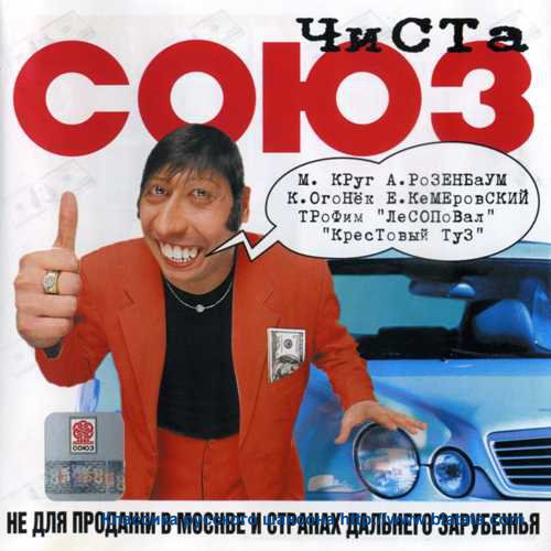 "Чиста Союз" (2001)