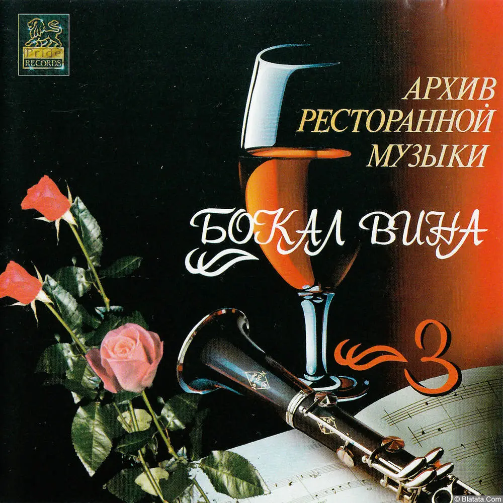 Геннадий Рагулин и группа Архив ресторанной музыки - Бокал вина (1994)