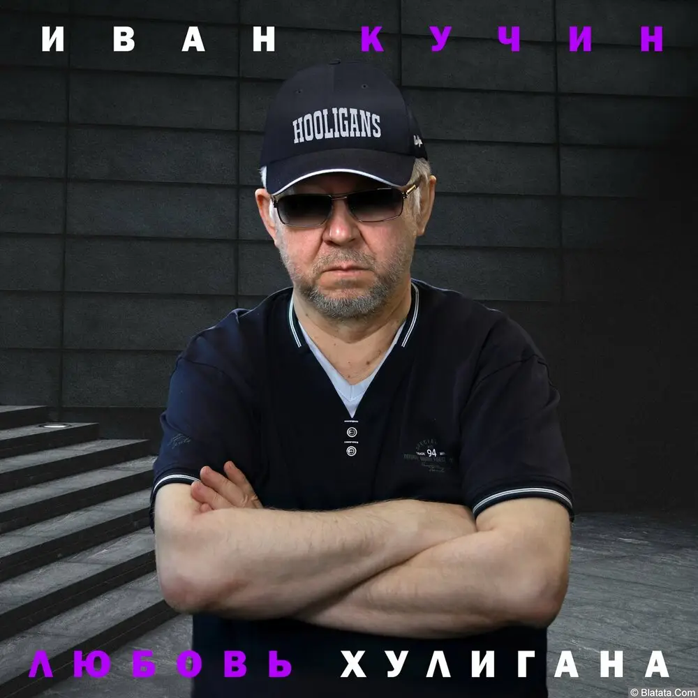 Иван Кучин - Любовь хулигана (2025) Иван Кучин - Любовь хулигана (2025)