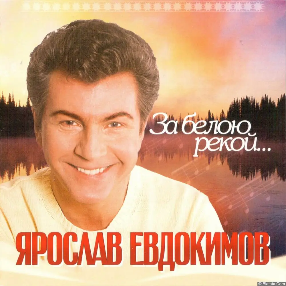Ярослав Евдокимов - За белою рекой... (2006)