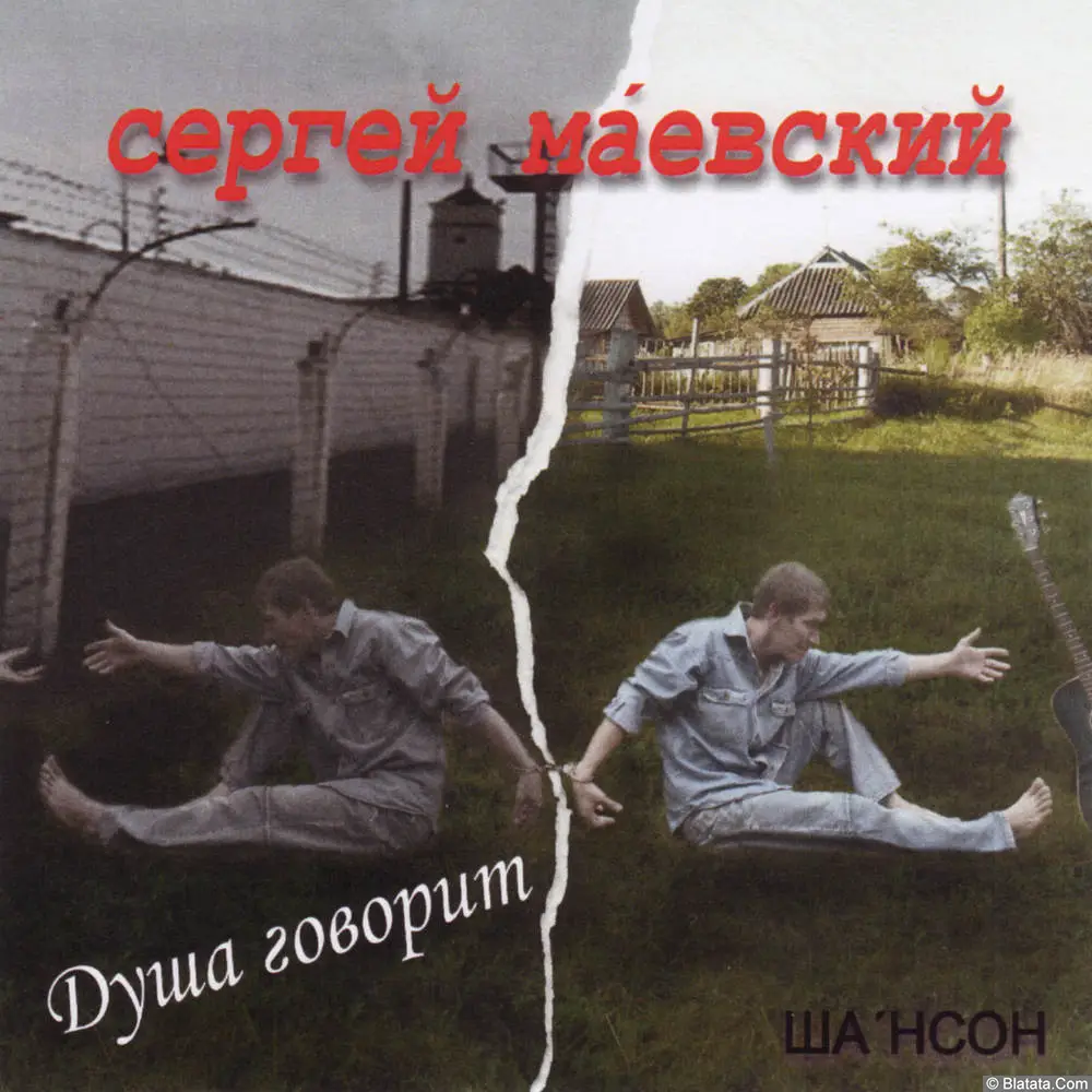 Сергей Маевский - Душа говорит (2006) Сергей Маевский - Душа говорит (2006)