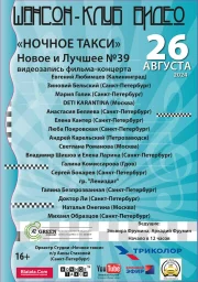 Студия «Ночное такси» принимает заявки на участие в фильме «Ночное такси» - новое и лучшее» №39
