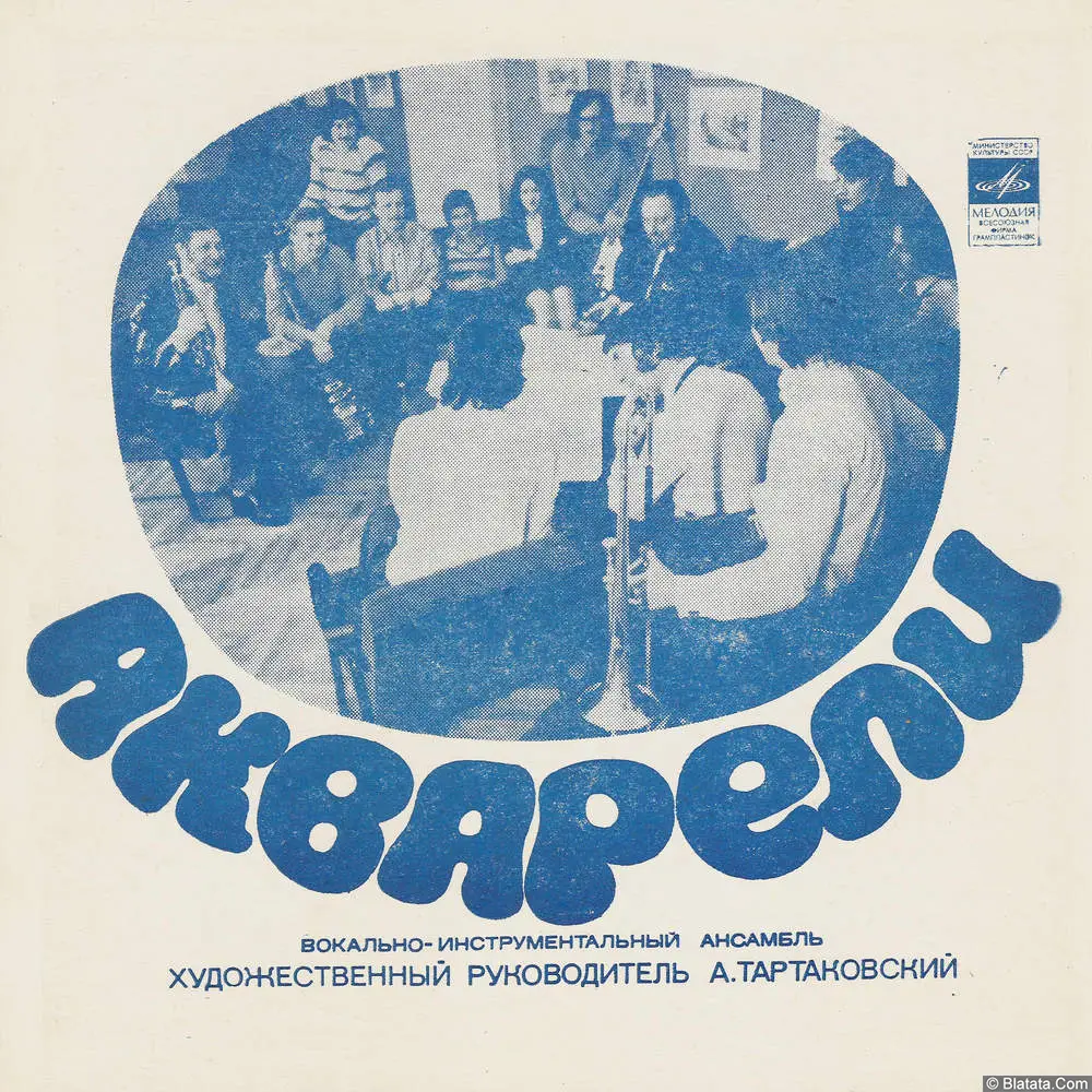 Акварели, ВИА - Беспечальная (1975)