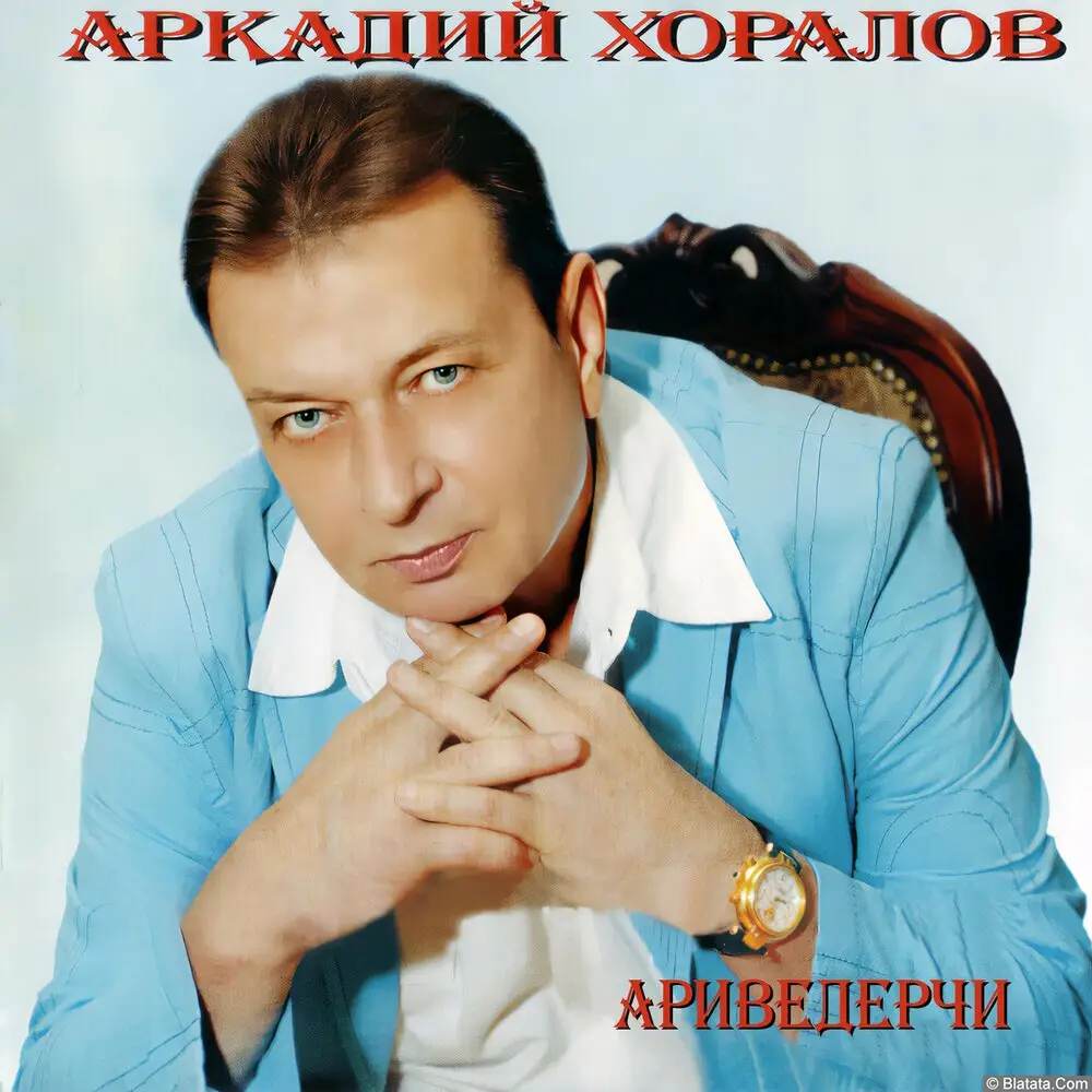 Аркадий Хоралов - Ариведерчи (2025) Аркадий Хоралов - Ариведерчи (2025)