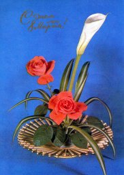С днем 8 марта, советская открытка. Фотограф Р. Анисонян и В. Баранников. 1975 год. Букет роз и лилии