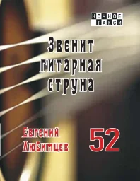 Евгений Любимцев &laquo;Звенит гитарная струна&raquo;, 2025 г.