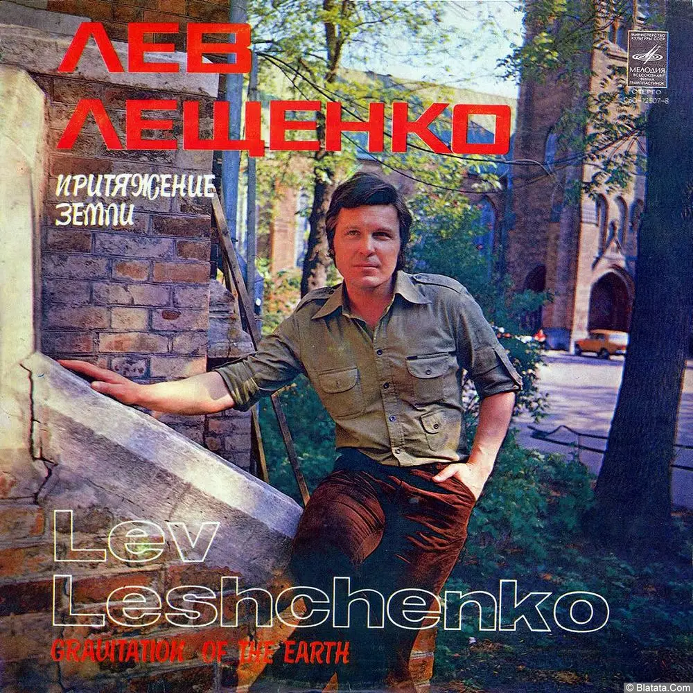 Лев Лещенко - Притяжение Земли (1979)
