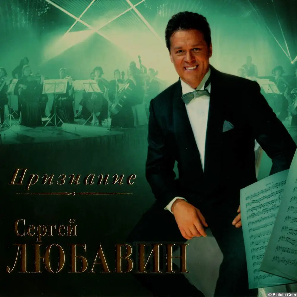 Сергей Любавин - Признание (2012)
