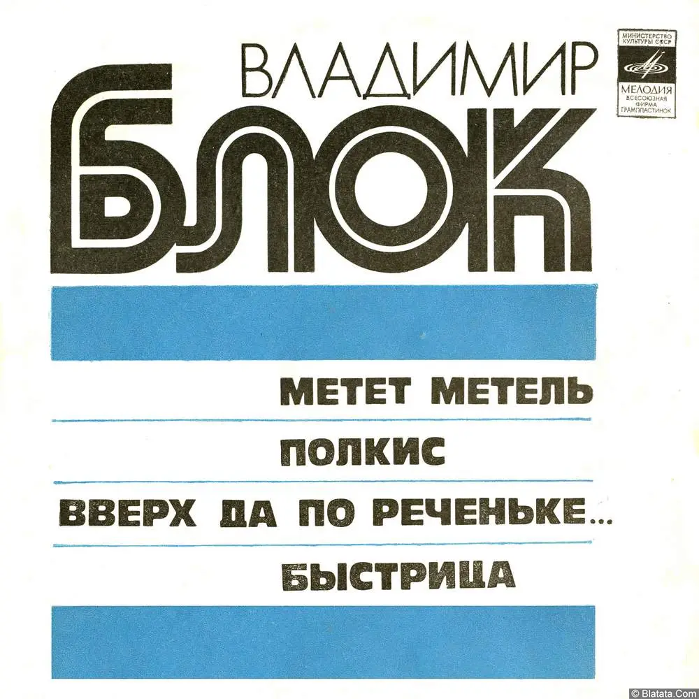 Владимир Блок - Метет метель (1978) Владимир Блок - Метет метель (1978)