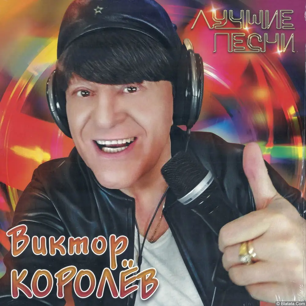 Виктор Королев - Лучшие песни (2025) Виктор Королев - Лучшие песни (2025)