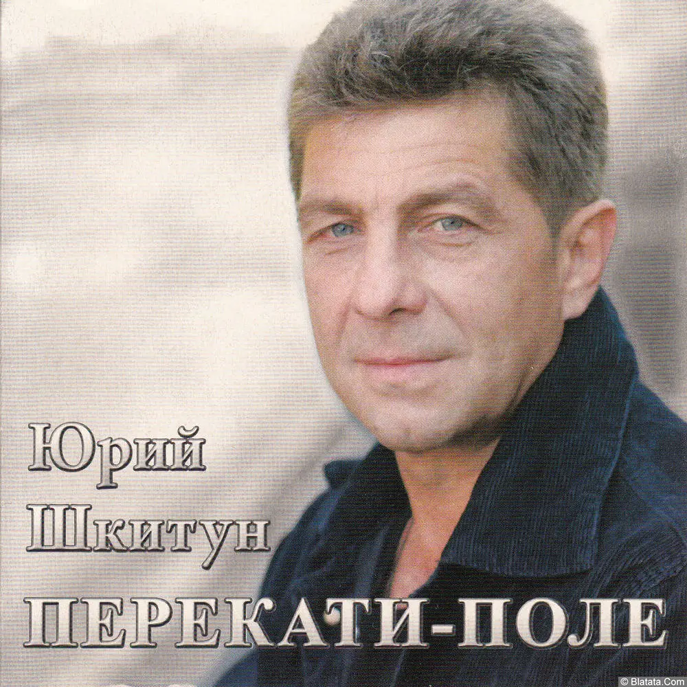Юрий Шкитун &mdash; &laquo;Перекати-поле&raquo; (2009)