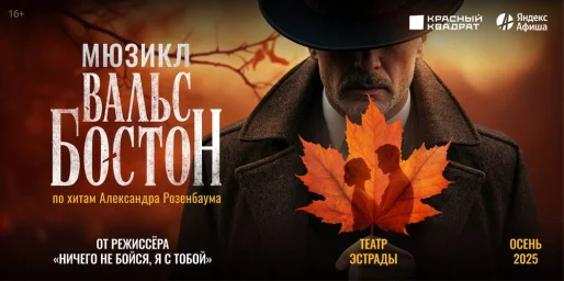 В Москве состоялась премьера мюзикла «Вальс-бостон»