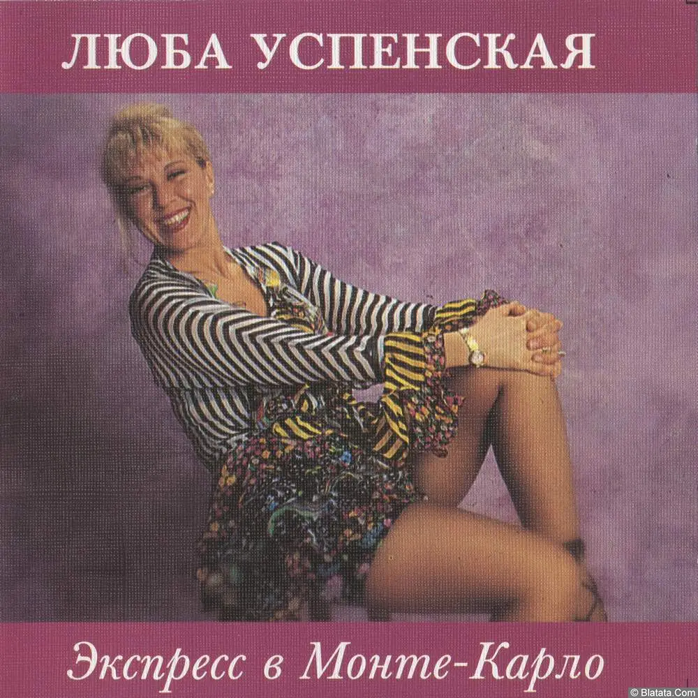 Любовь Успенская - Экспресс В Монте-Карло (1993)