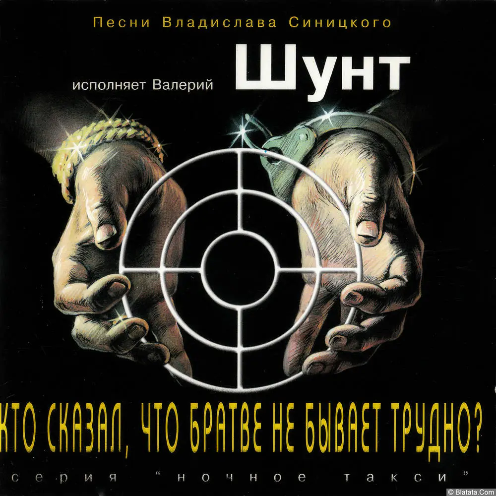 Валерий Шунт - Кто сказал, что братве не бывает трудно (1997)