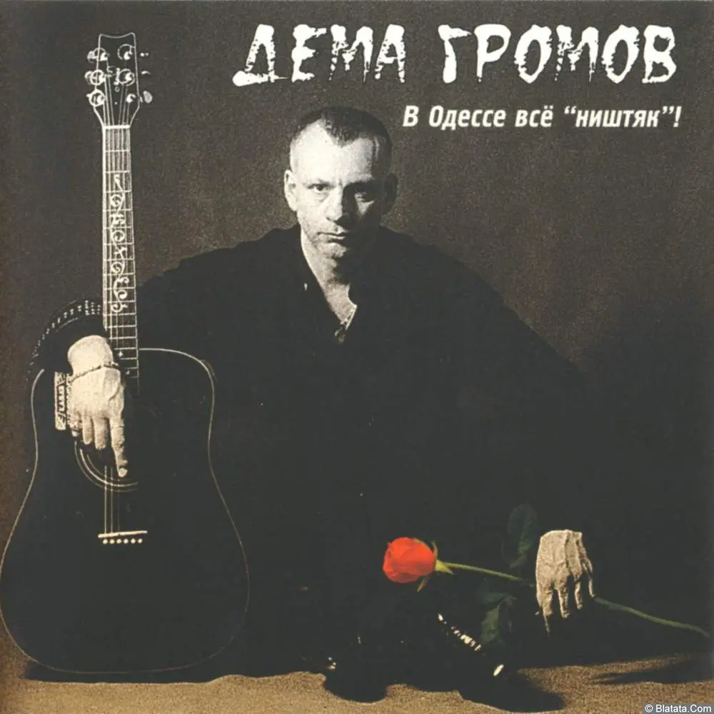 Дёма Громов - В Одессе всё ништяк (2003) Дёма Громов - В Одессе всё ништяк (2003)