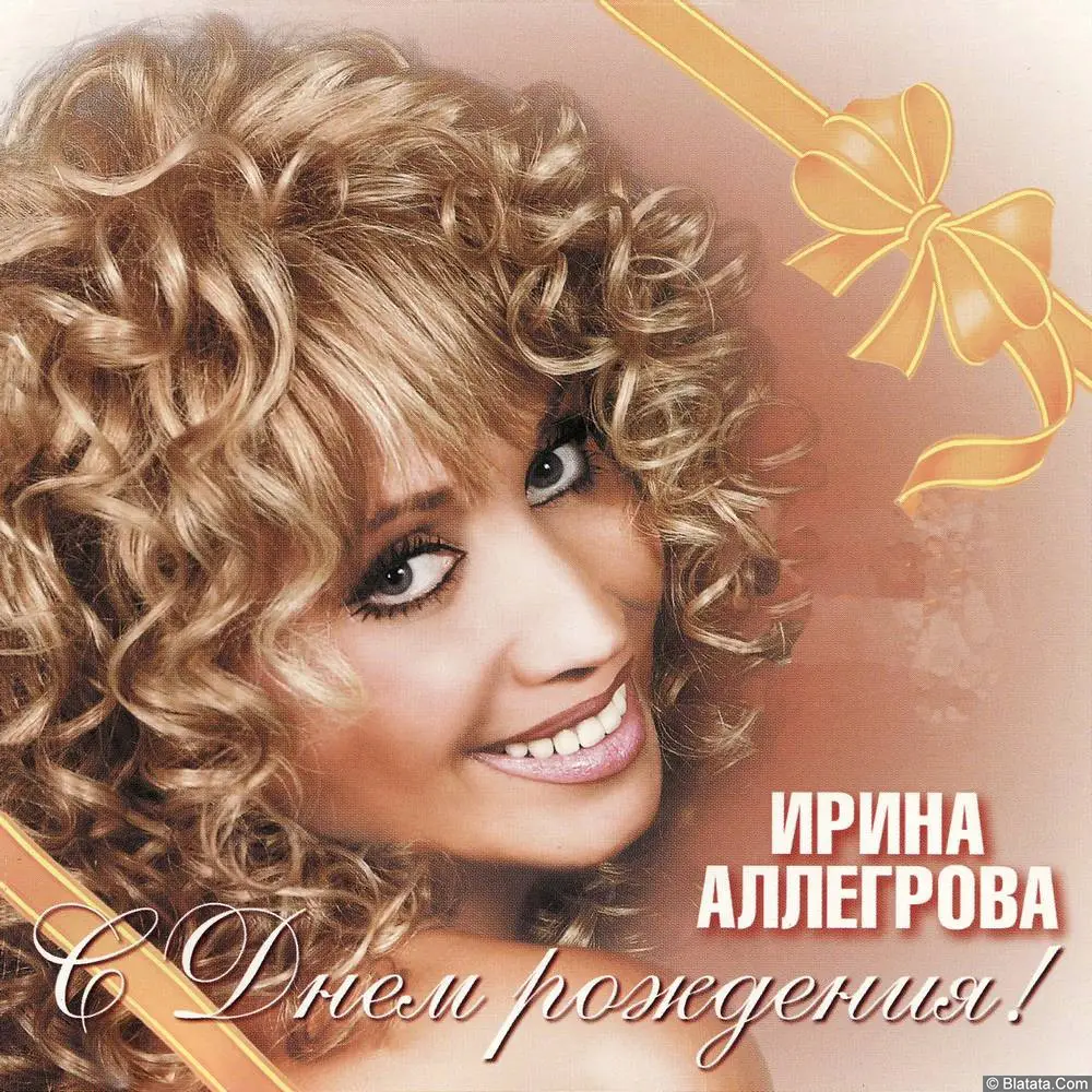 Ирина Аллегрова - С днем рождения (2005)