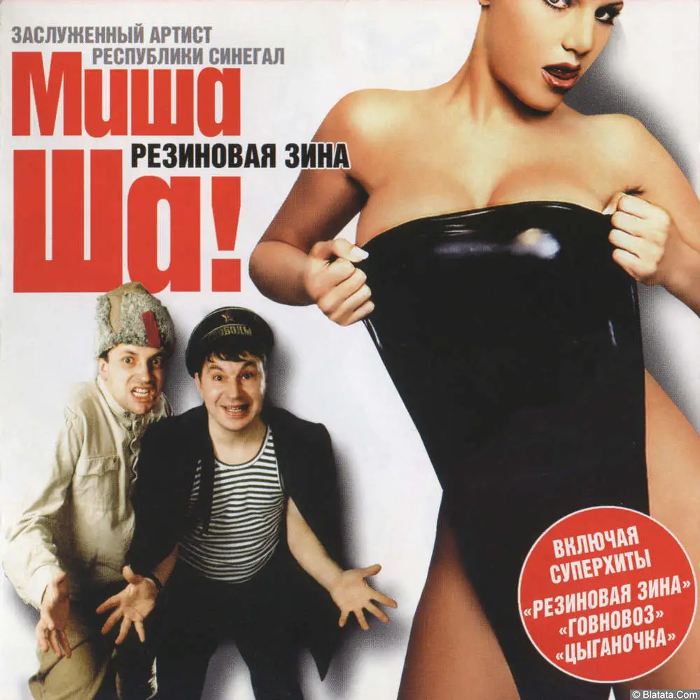 Миша Ша! - Резиновая Зина (2003)
