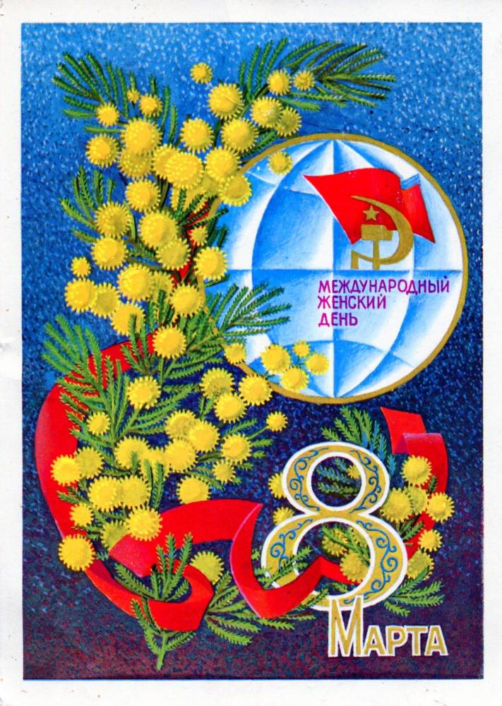 С днем 8 марта, советская открытка. Фотограф А. Соловьёв. 1974 год. Букет и глобус