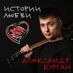 Александр Курган - Истории любви (2023)