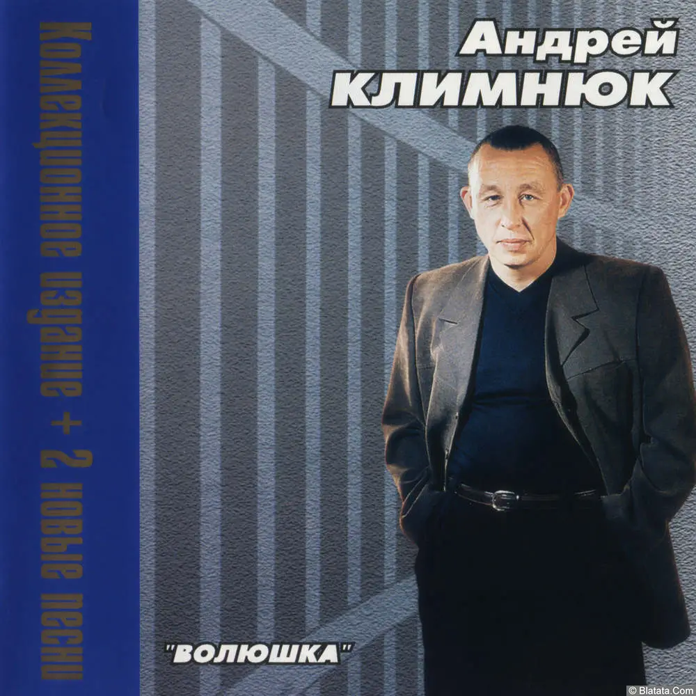 Андрей Климнюк – Волюшка (1999)