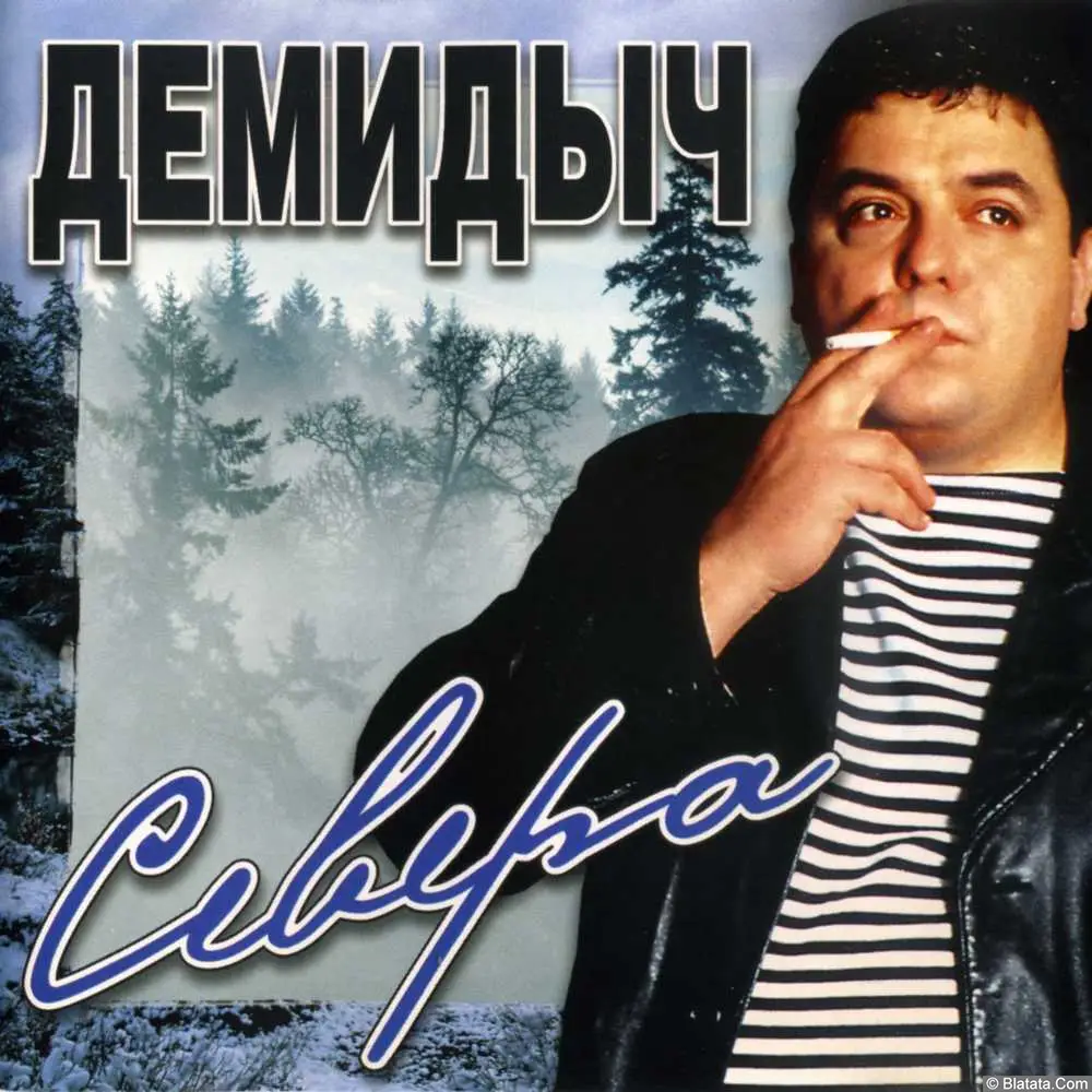 Демидыч - Севера (2002)