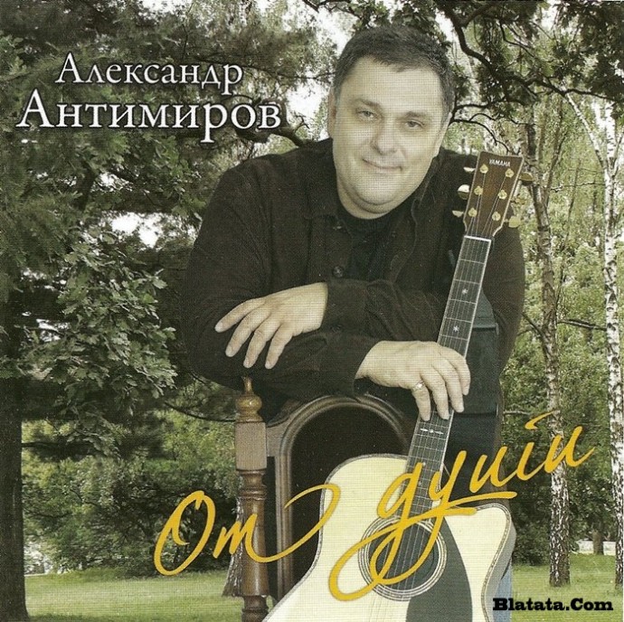 Александр Антимиров «От души» 2008