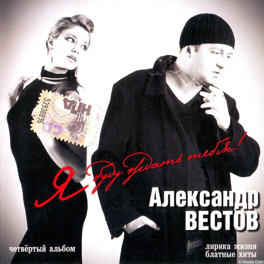 Александр Вестов - Я буду ждать тебя! (2007)