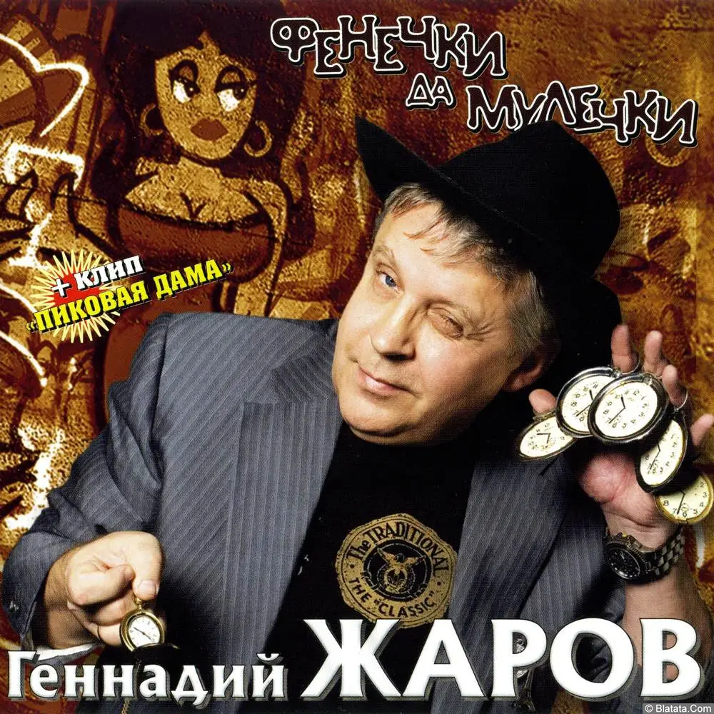 Геннадий Жаров - Фенечки да мулечки (2006)