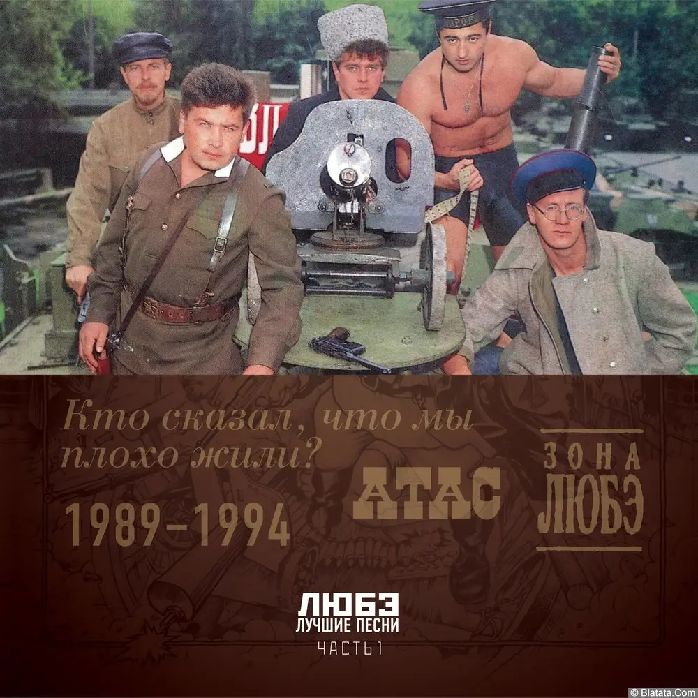 Группа &laquo;Любэ&raquo; &laquo;Лучшие песни. Часть 1&raquo;, 2015 г.