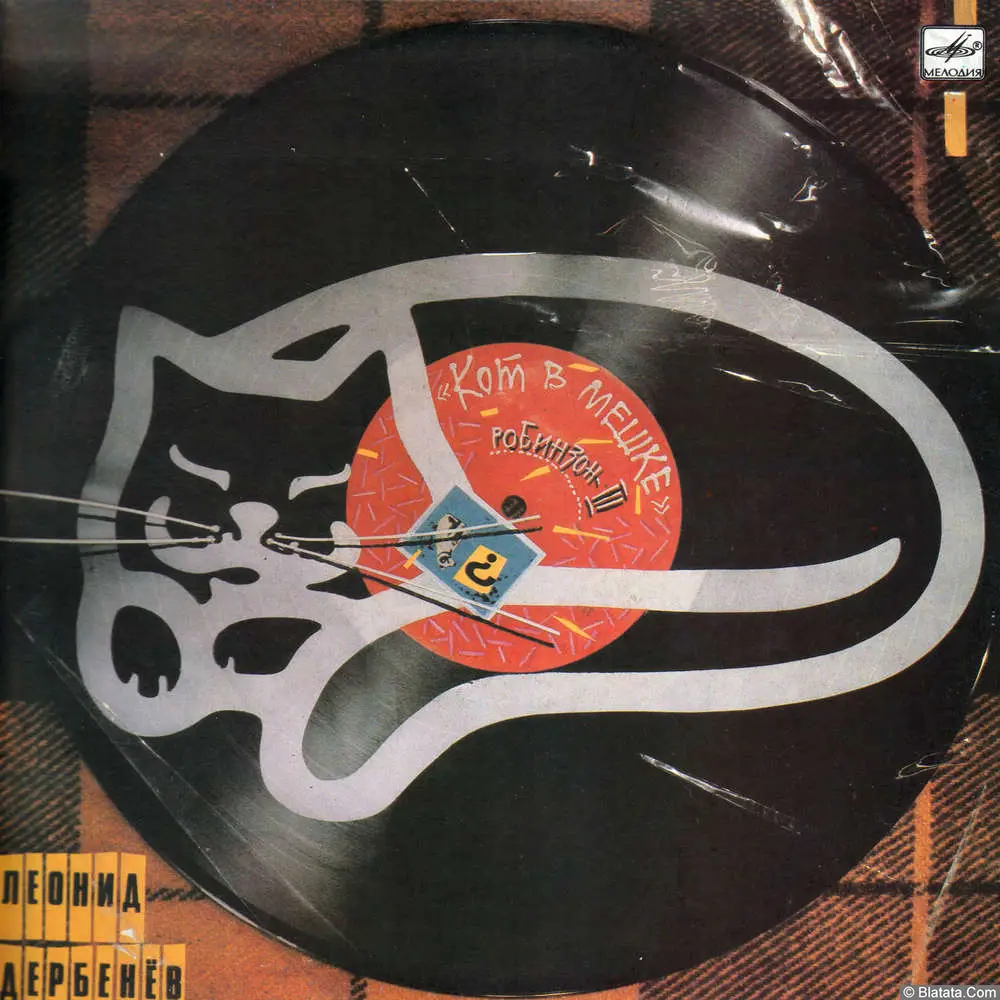 Леонид Дербенёв - Кот в мешке (Robinson-3) (1989)