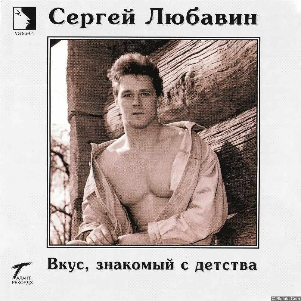 Сергей Любавин - Вкус знакомый с детства (1996)