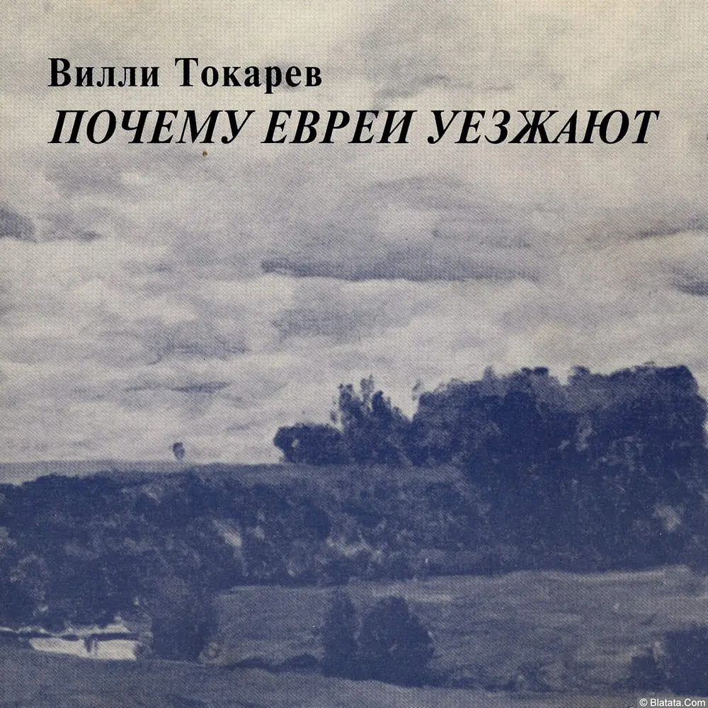 Вилли Токарев - Почему евреи уезжают (1992)