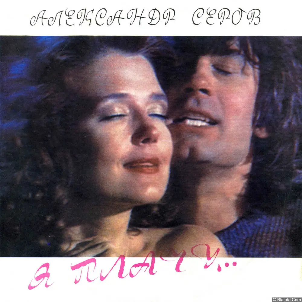 Александр Серов - Я плачу... (1991)