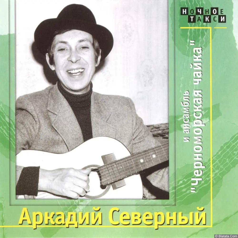 Аркадий Северный - и ансамбль Черноморская чайка (1977)