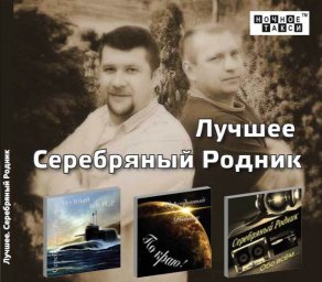 Группа "Серебряный родник" из Германии (Гамбург) выпускает в России компакт-диск
