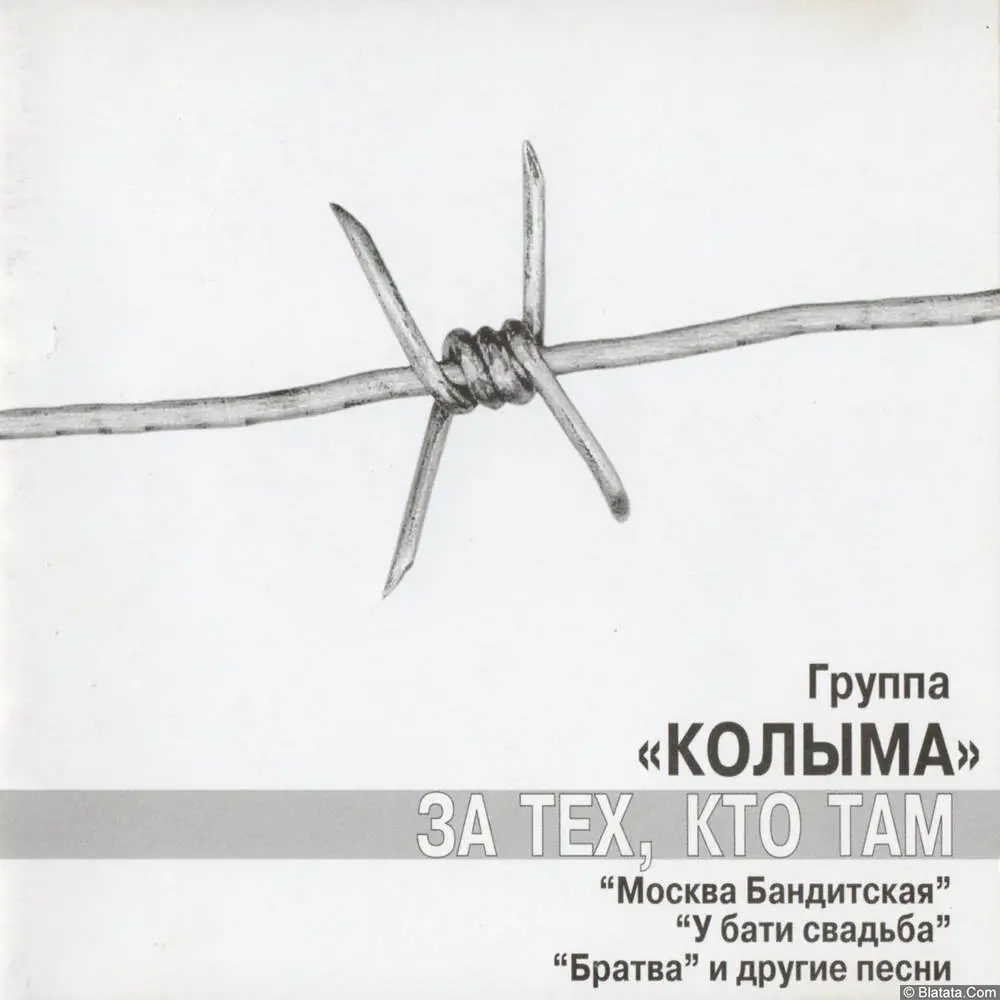 Колыма - За тех, кто там (1998)