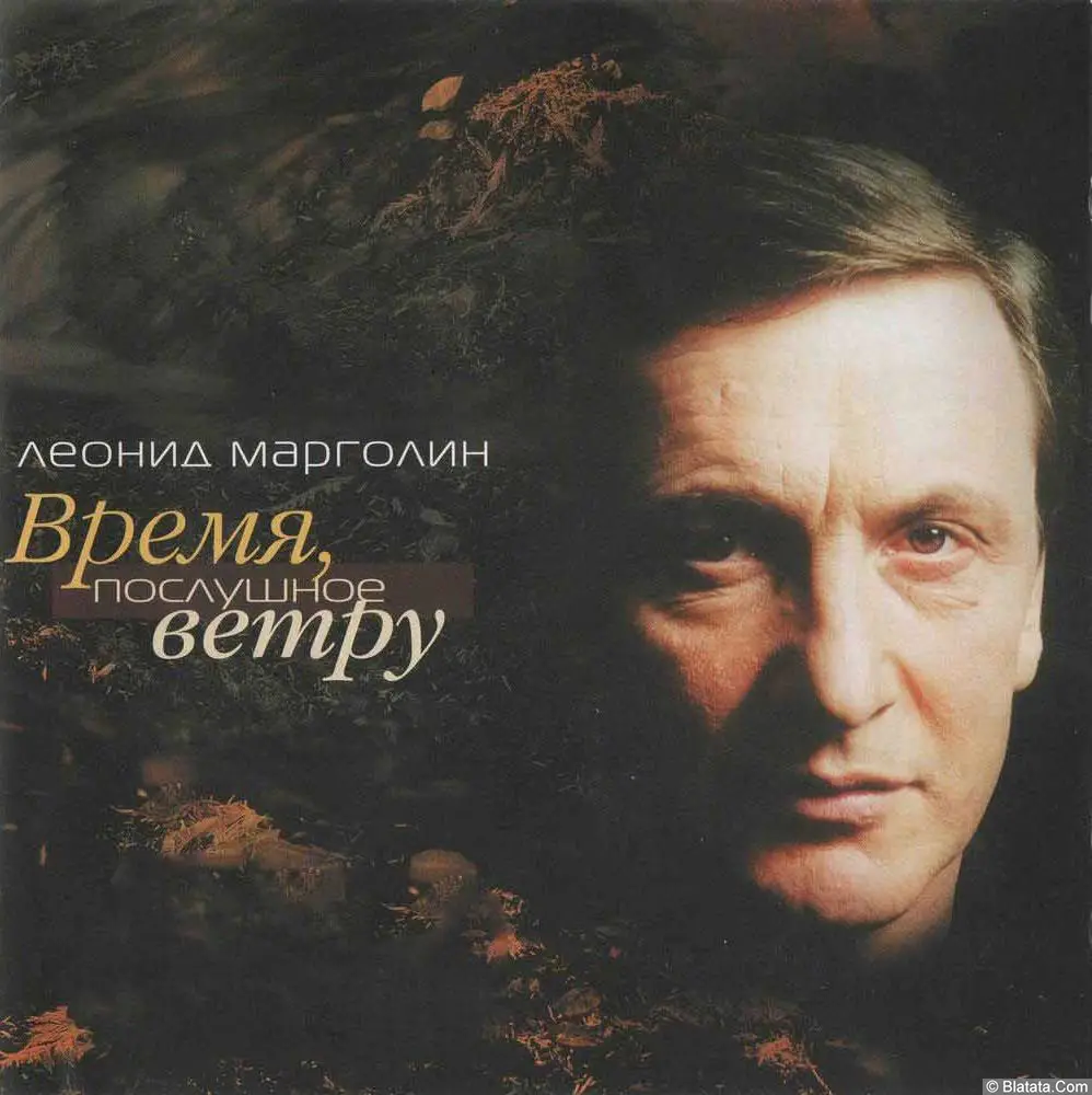 Леонид Марголин - Время, послушное ветру (2004)