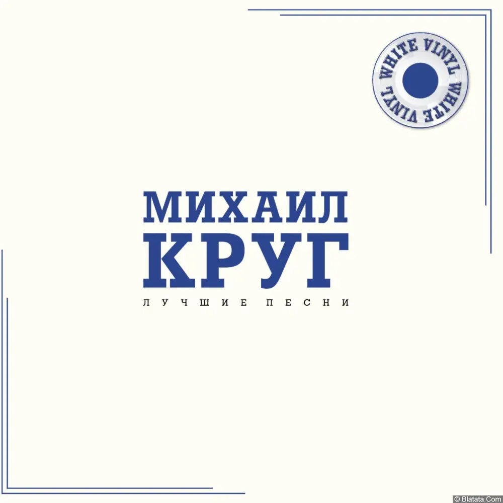 Михаил Круг - Лучшие песни (2025)